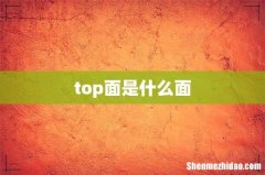 top面是什么面