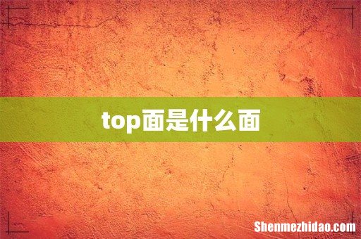 top面是什么面