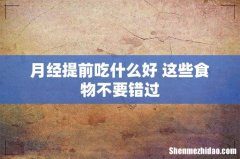 月经提前吃什么好 这些食物不要错过