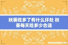 秋葵吃多了有什么坏处 秋葵每天吃多少合适