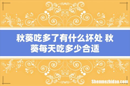 秋葵吃多了有什么坏处 秋葵每天吃多少合适