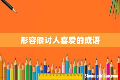 形容很讨人喜爱的成语