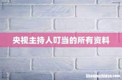 央视主持人叮当的所有资料