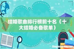 十大结婚必备歌单 结婚歌曲排行榜前十名