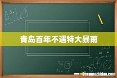青岛百年不遇特大暴雨