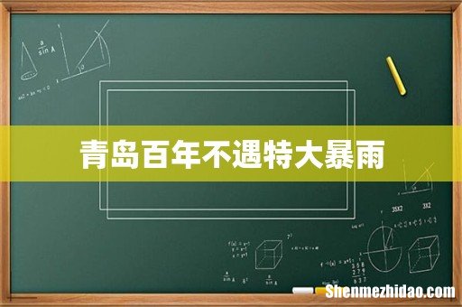 青岛百年不遇特大暴雨