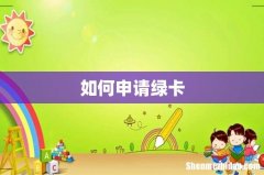 如何申请绿卡