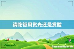 请吃饭用赏光还是赏脸