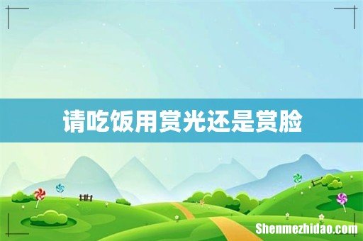 请吃饭用赏光还是赏脸