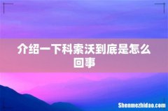 介绍一下科索沃到底是怎么回事