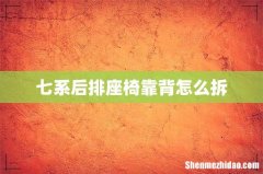 七系后排座椅靠背怎么拆
