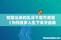 为何很多人生下来牙齿都不整齐 刚冒出来的乳牙不整齐原因