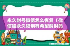 微信被永久限制有希望解封吗 永久封号微信怎么恢复