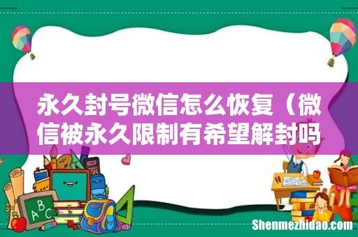 微信被永久限制有希望解封吗 永久封号微信怎么恢复