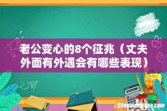 丈夫外面有外遇会有哪些表现 老公变心的8个征兆