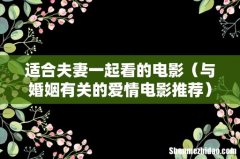 与婚姻有关的爱情电影推荐 适合夫妻一起看的电影