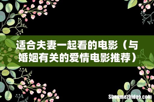 与婚姻有关的爱情电影推荐 适合夫妻一起看的电影