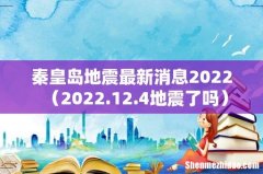 2022.12.4地震了吗 秦皇岛地震最新消息2022