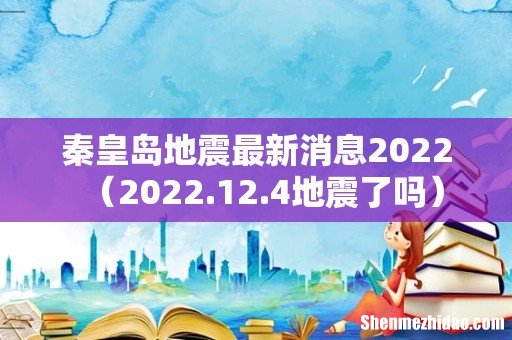 2022.12.4地震了吗 秦皇岛地震最新消息2022