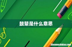 鼓鼙是什么意思