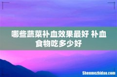 哪些蔬菜补血效果最好 补血食物吃多少好