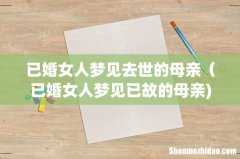 已婚女人梦见去世的母亲（已婚女人梦见已故的母亲)
