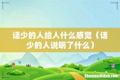 话少的人说明了什么 话少的人给人什么感觉