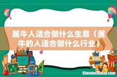 属牛的人适合做什么行业 属牛人适合做什么生意
