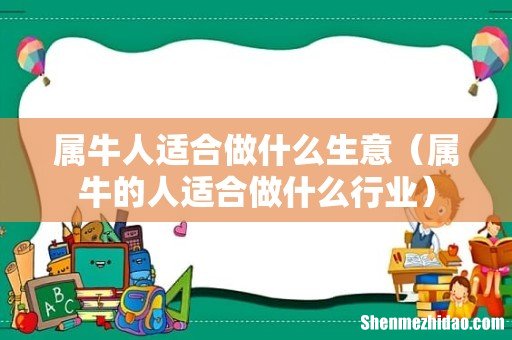 属牛的人适合做什么行业 属牛人适合做什么生意