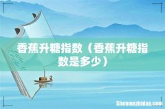 香蕉升糖指数是多少 香蕉升糖指数