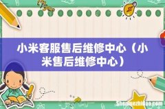 小米售后维修中心 小米客服售后维修中心