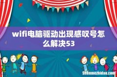 wifi电脑驱动出现感叹号怎么解决53