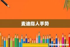麦迪指人手势