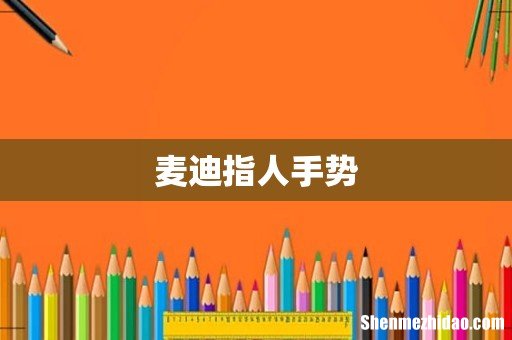 麦迪指人手势
