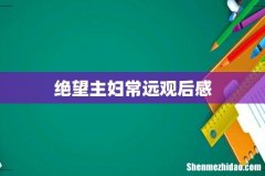 绝望主妇常远观后感