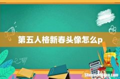 第五人格新春头像怎么p