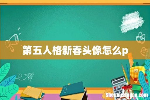 第五人格新春头像怎么p