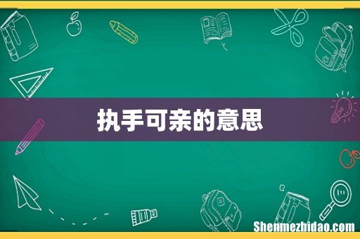 执手可亲的意思