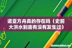 史前大洪水到底有没有发生过 诺亚方舟真的存在吗