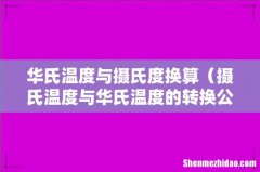 摄氏温度与华氏温度的转换公式 华氏温度与摄氏度换算