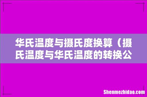 摄氏温度与华氏温度的转换公式 华氏温度与摄氏度换算