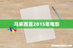 马来西亚2015年电影