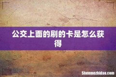 公交上面的刷的卡是怎么获得