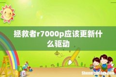 拯救者r7000p应该更新什么驱动