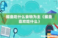 鲫鱼喜欢吃什么 鲫鱼吃什么食物为主