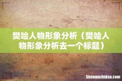 樊哙人物形象分析去一个标题 樊哙人物形象分析