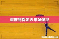 重庆到保定火车站途经