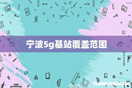 宁波5g基站覆盖范围