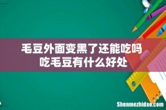毛豆外面变黑了还能吃吗 吃毛豆有什么好处