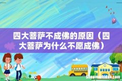 四大菩萨为什么不愿成佛 四大菩萨不成佛的原因